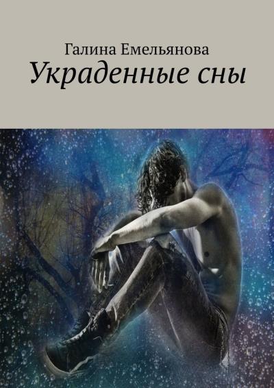 Книга Украденные сны (Галина Емельянова)